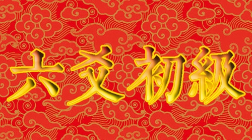 六爻初级[周五]