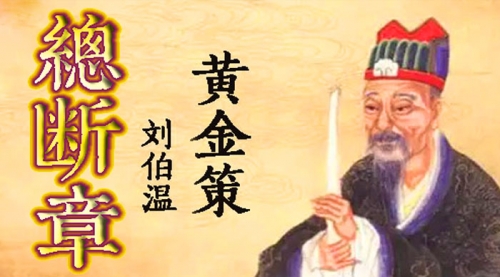 黄金策·总断章[周六]