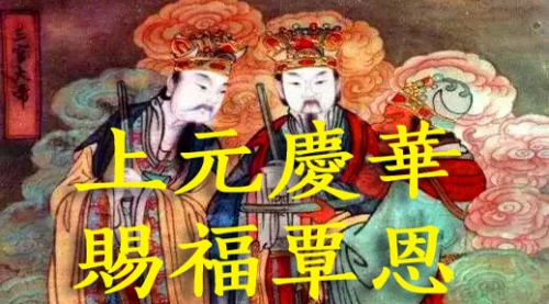 上元賜福·上元祭门神·上元厌胜·二月二土龙财库