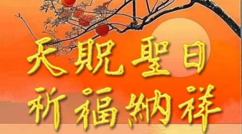 天貺圣日·祈福納祥