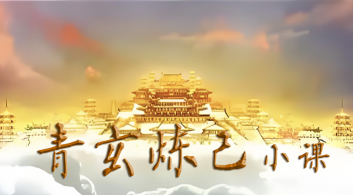 青玄炼己小课