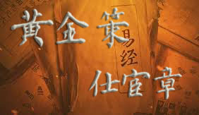 黄金策·仕宦章