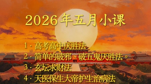 2026年五月小课