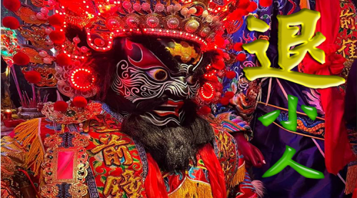 禁退“小人”课程
