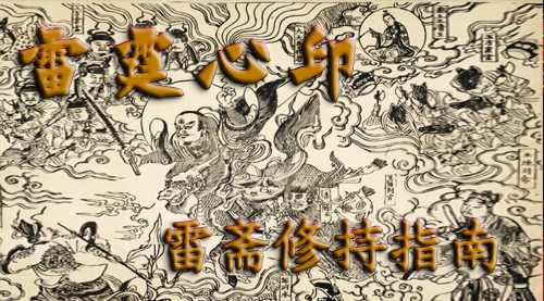 雷霆心印：雷斋月修持指南